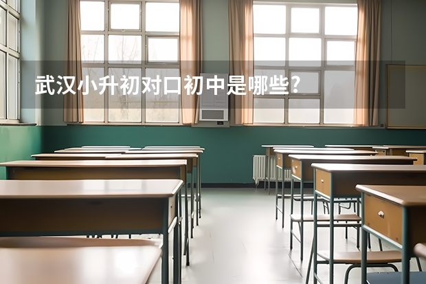 武汉小升初对口初中是哪些?
