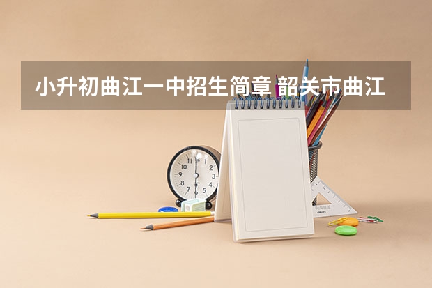 小升初曲江一中招生简章 韶关市曲江一中招生办咨询热线