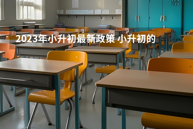 2023年小升初最新政策 小升初的招生时间