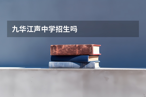 九华江声中学招生吗