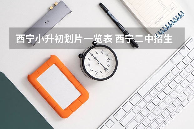 西宁小升初划片一览表 西宁二中招生人数