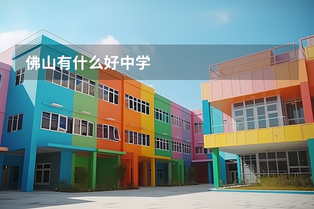 佛山有什么好中学