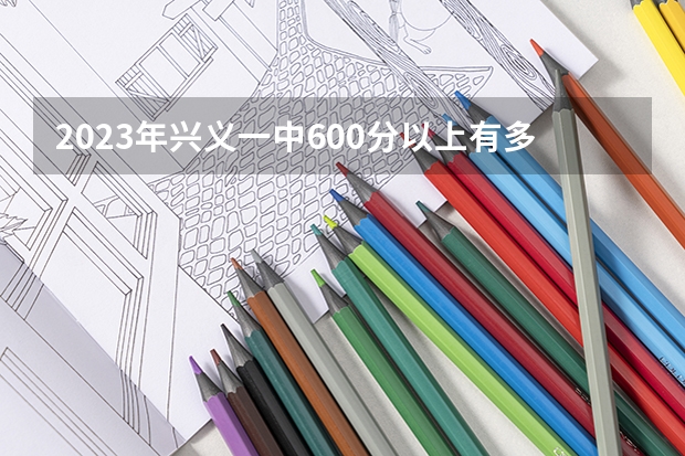 2023年兴义一中600分以上有多少人？