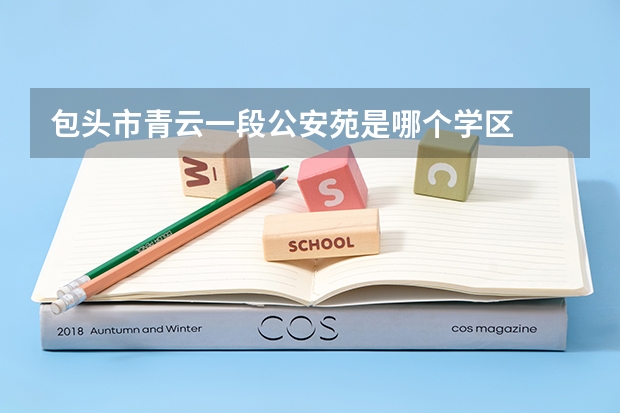 包头市青云一段公安苑是哪个学区