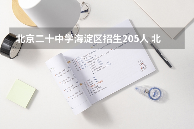 北京二十中学海淀区招生205人 北京二十中新都校区高中招生人数
