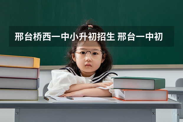 邢台桥西一中小升初招生 邢台一中初中部招生条件
