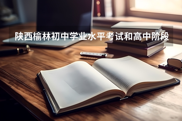 陕西榆林初中学业水平考试和高中阶段学校招生政策主要内容 榆林二中艺考录取分数线,体育舞蹈