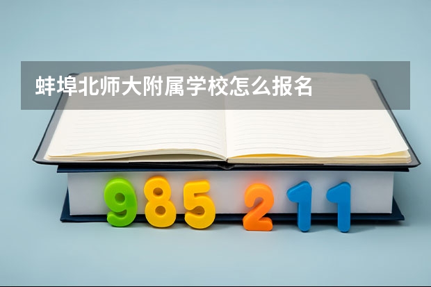 蚌埠北师大附属学校怎么报名