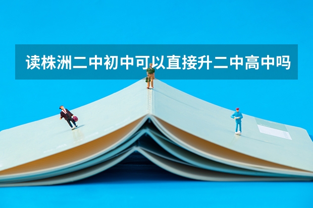 读株洲二中初中可以直接升二中高中吗