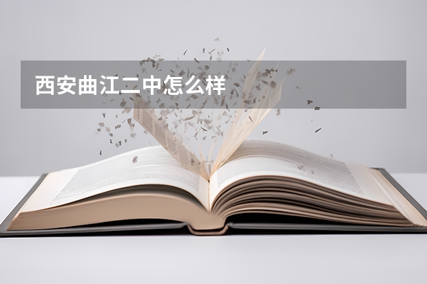 西安曲江二中怎么样