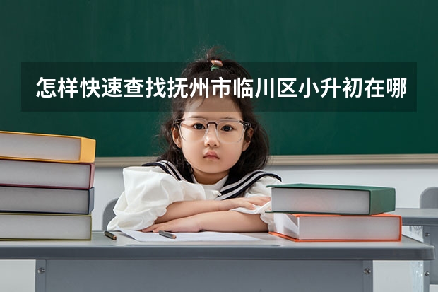 怎样快速查找抚州市临川区小升初在哪个学校就读