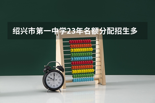 绍兴市第一中学23年名额分配招生多少人