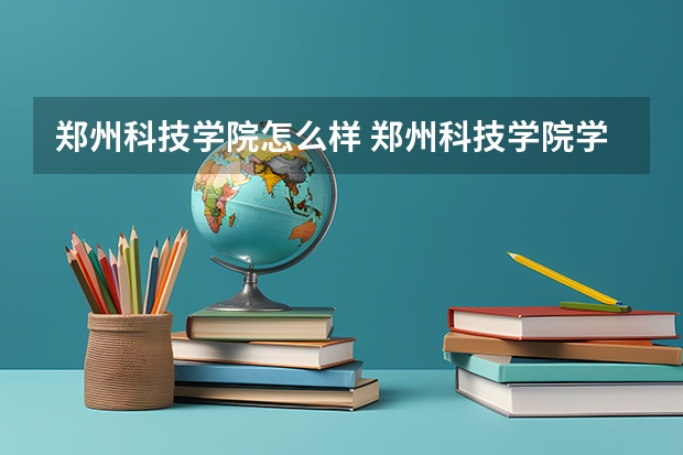 郑州科技学院怎么样 郑州科技学院学校地址在哪