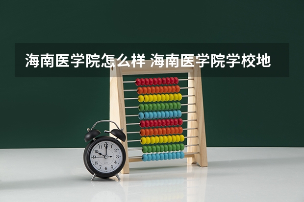 海南医学院怎么样 海南医学院学校地址在哪