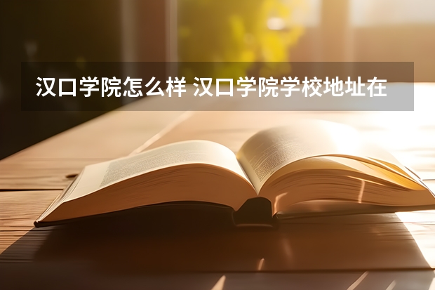 汉口学院怎么样 汉口学院学校地址在哪