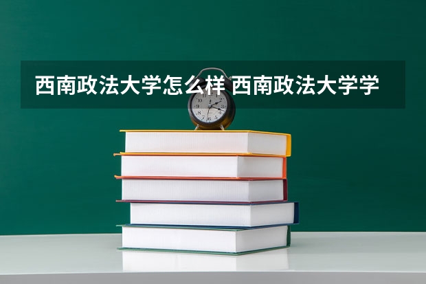 西南政法大学怎么样 西南政法大学学校地址在哪