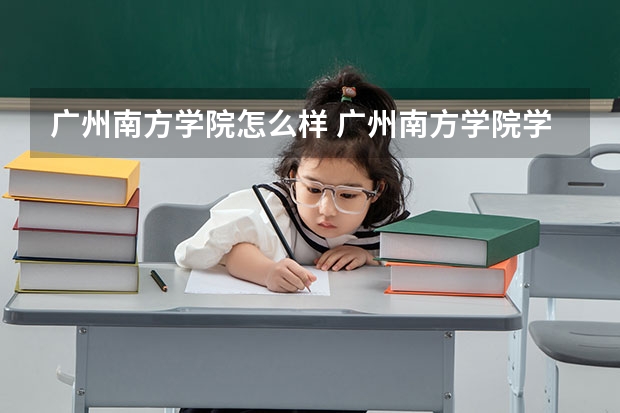 广州南方学院怎么样 广州南方学院学校地址在哪