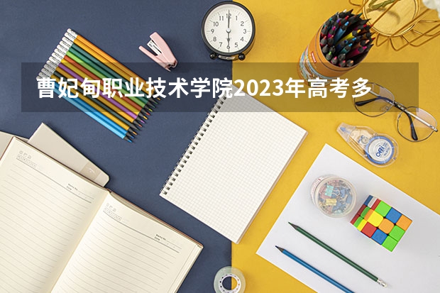 曹妃甸职业技术学院2023年高考多少分可以录取 曹妃甸职业技术学院口碑怎么样