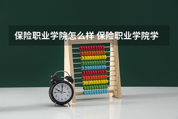 保险职业学院怎么样 保险职业学院学校地址在哪