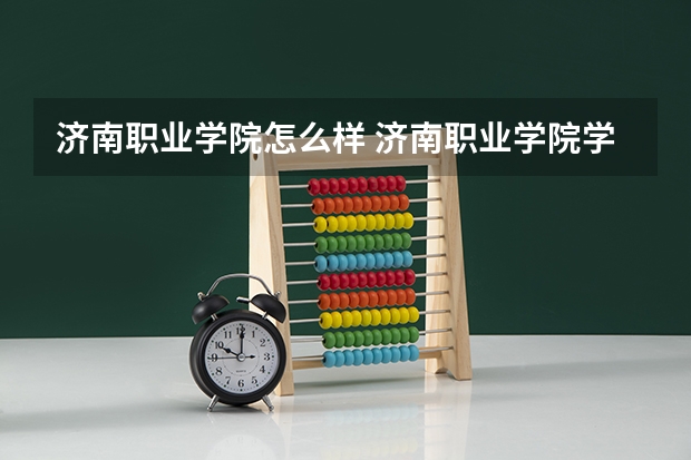 济南职业学院怎么样 济南职业学院学校地址在哪