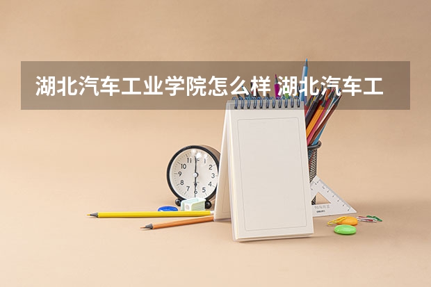 湖北汽车工业学院怎么样 湖北汽车工业学院学校地址在哪