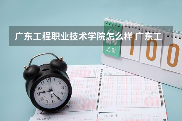 广东工程职业技术学院怎么样 广东工程职业技术学院学校地址在哪