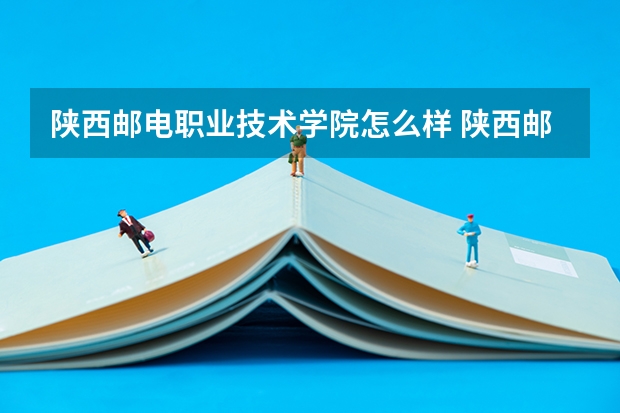 陕西邮电职业技术学院怎么样 陕西邮电职业技术学院学校地址在哪