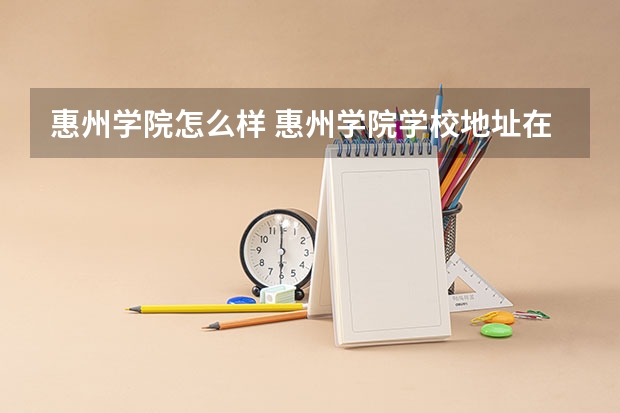 惠州学院怎么样 惠州学院学校地址在哪
