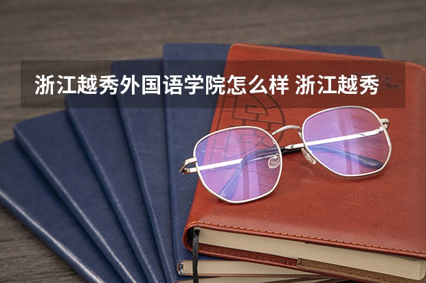 浙江越秀外国语学院怎么样 浙江越秀外国语学院学校地址在哪