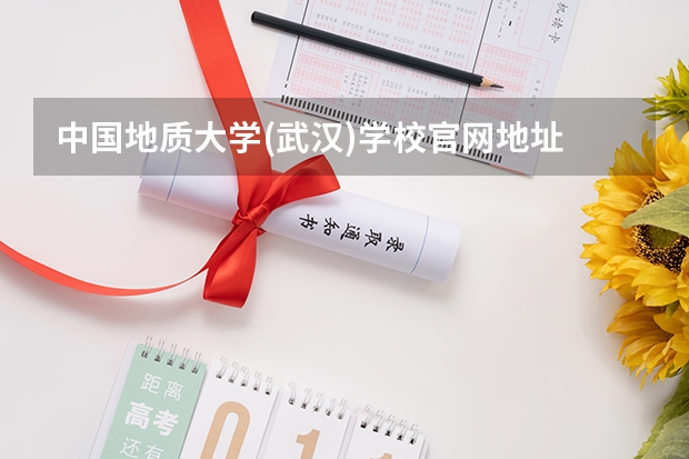 中国地质大学(武汉)学校官网地址 中国地质大学(武汉)介绍