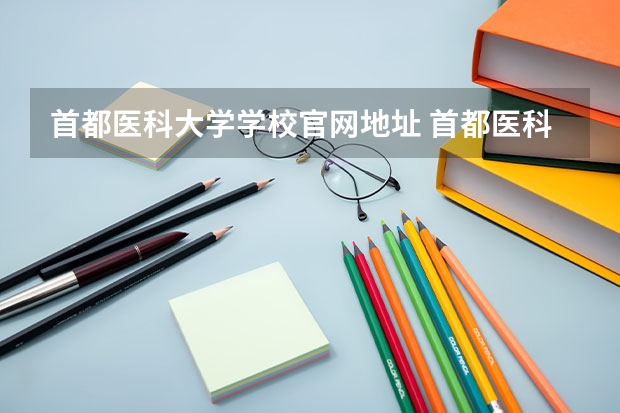 首都医科大学学校官网地址 首都医科大学介绍