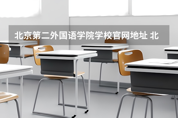 北京第二外国语学院学校官网地址 北京第二外国语学院介绍