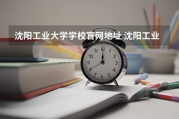 沈阳工业大学学校官网地址 沈阳工业大学介绍