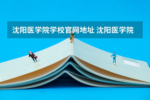 沈阳医学院学校官网地址 沈阳医学院介绍
