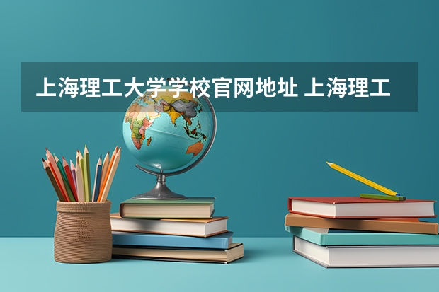 上海理工大学学校官网地址 上海理工大学介绍