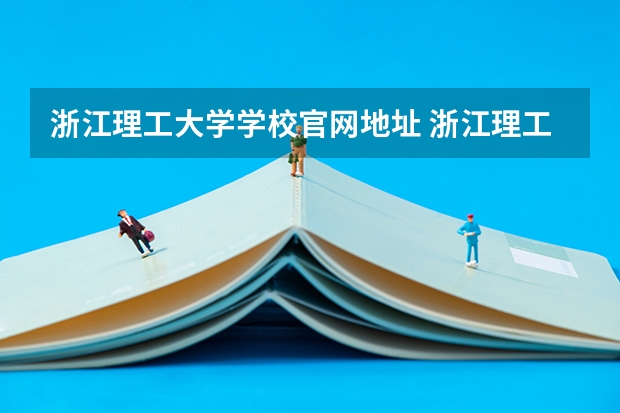 浙江理工大学学校官网地址 浙江理工大学介绍