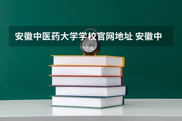 安徽中医药大学学校官网地址 安徽中医药大学介绍