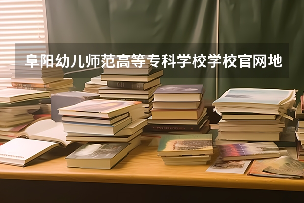 阜阳幼儿师范高等专科学校学校官网地址 阜阳幼儿师范高等专科学校介绍