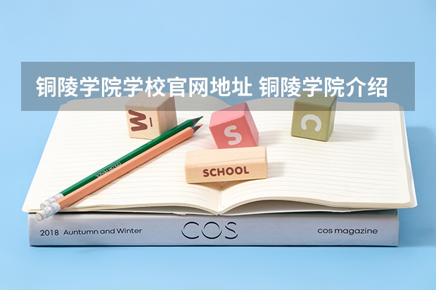 铜陵学院学校官网地址 铜陵学院介绍