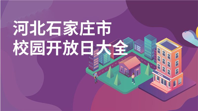河北石家庄市校园开放日大全