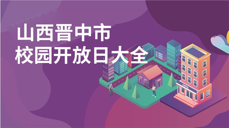 山西晋中市校园开放日大全