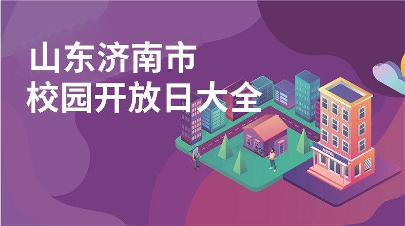山东济南市校园开放日大全