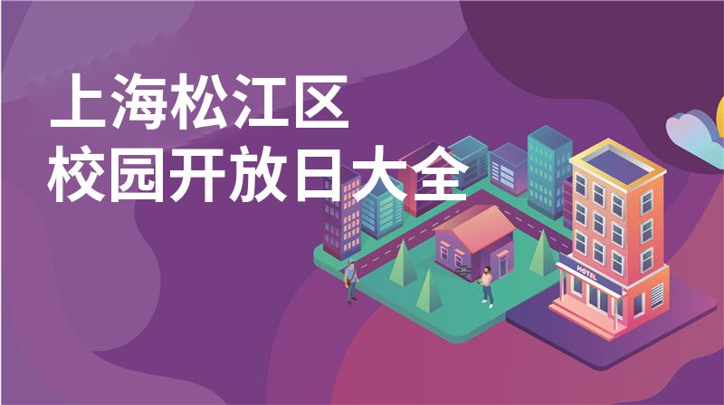 上海松江区校园开放日大全