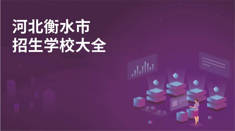 河北衡水市招生学校大全
