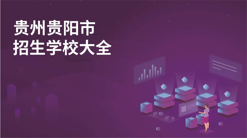 贵州贵阳市招生学校大全